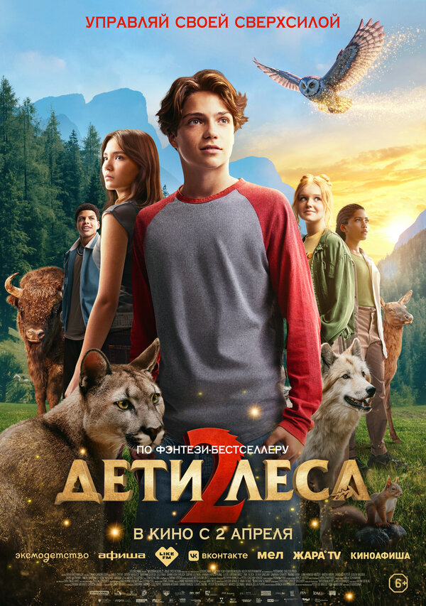 Дети леса 2 (2026) - смотреть онлайн